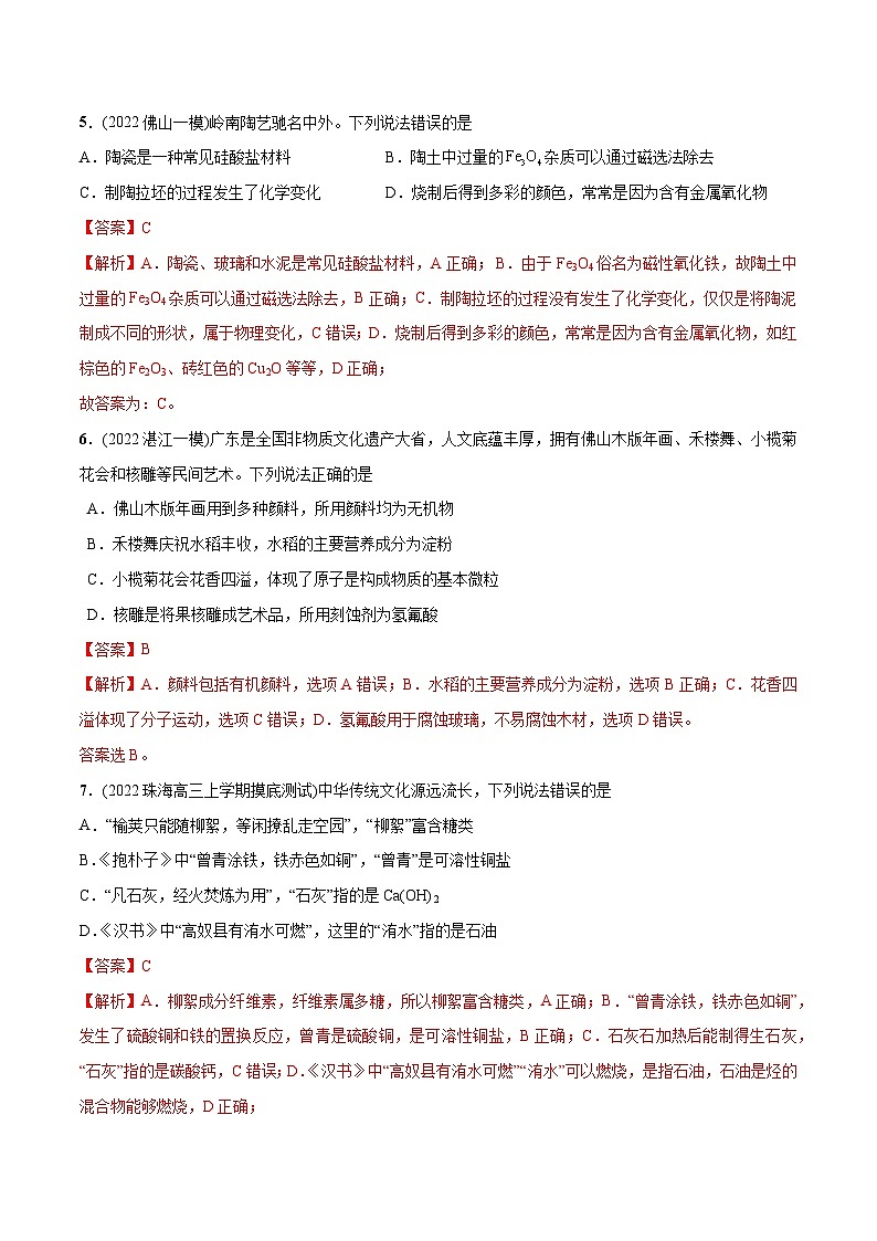 必练01 化学与传统文化30题【尖子生创造营】2023年高考化学总复习高频考点必刷1000题(广东专用)(解析版)第3页