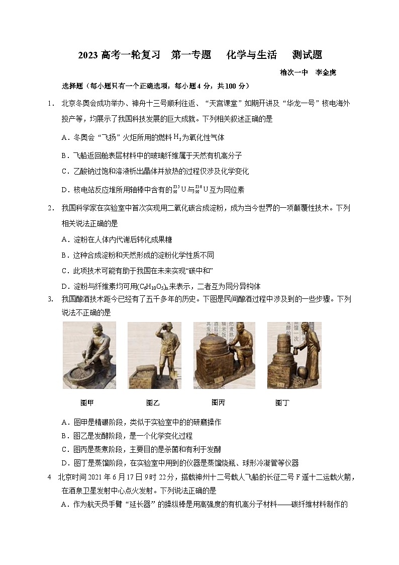 2023届高三化学高考备考一轮复习 第一专题 化学与生活 测试题第1页