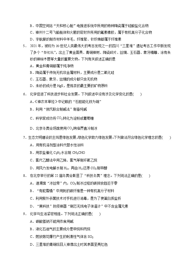 2023届高三化学高考备考一轮复习 第一专题 化学与生活 测试题第2页