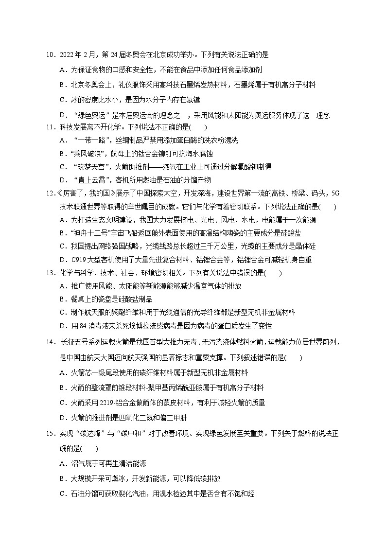 2023届高三化学高考备考一轮复习 第一专题 化学与生活 测试题第3页