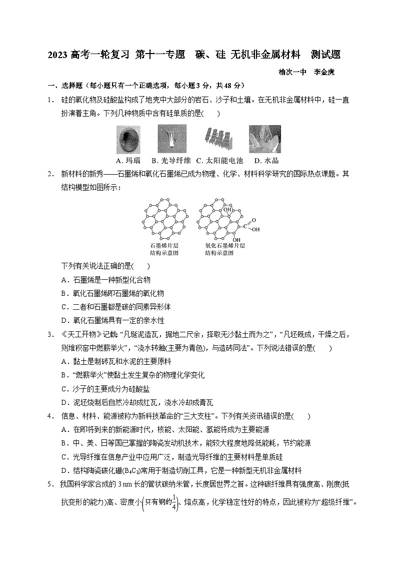 2023届高三化学高考备考一轮复习 第十一专题 碳、硅 无机非金属材料 测试题第1页