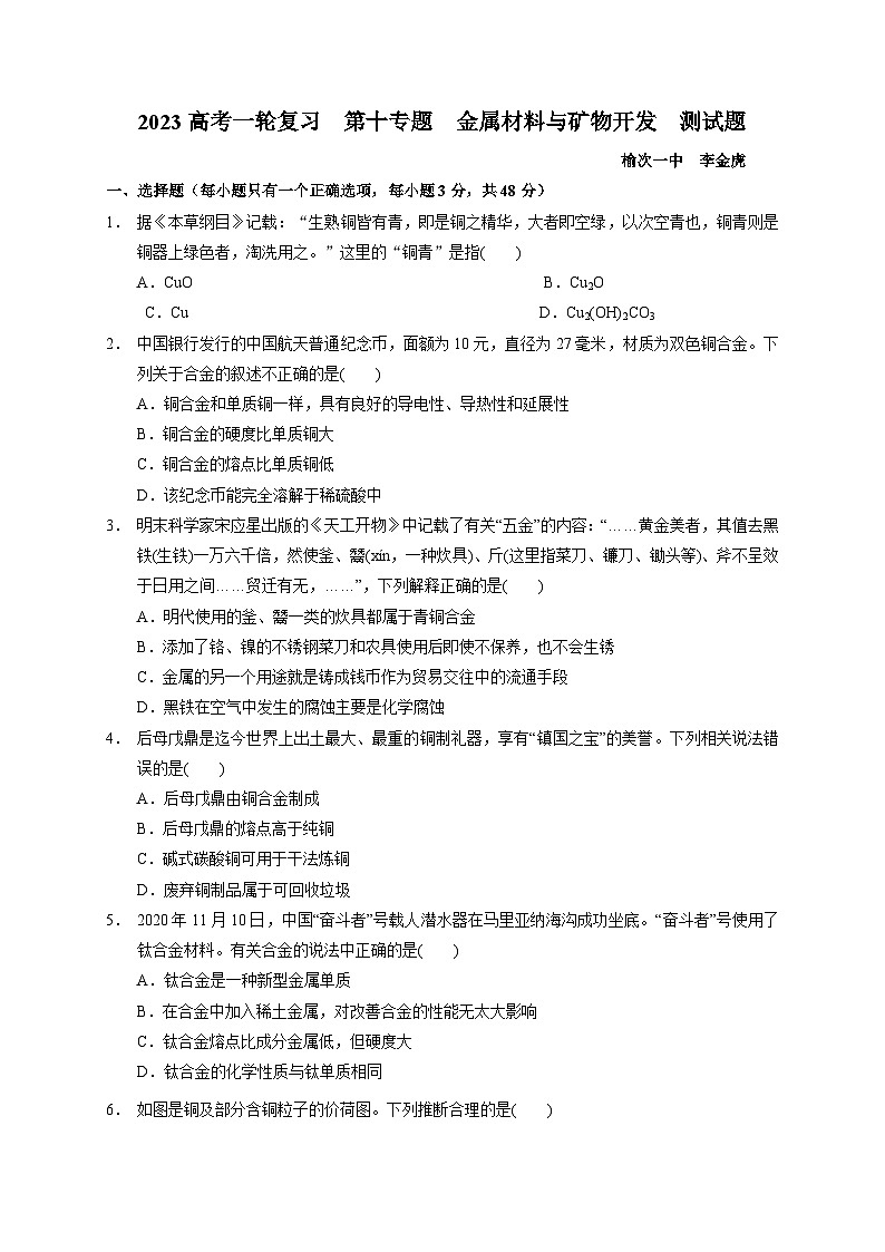 2023届高三化学高考备考一轮复习 第十专题 金属材料与矿物开发 测试题第1页