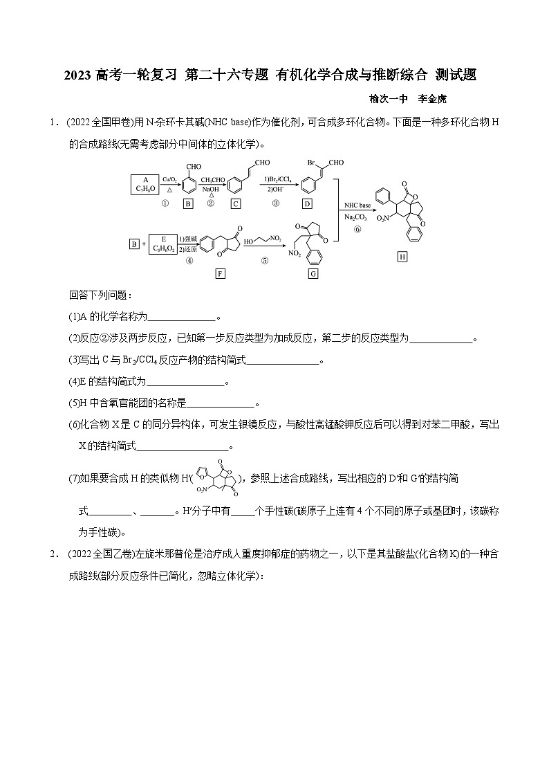 2023届高三化学高考备考一轮复习 第二十六专题 有机化学合成与推断综合 测试题第1页