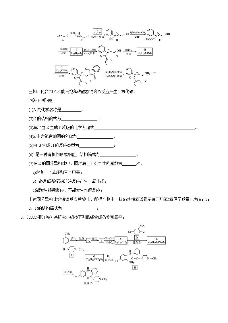 2023届高三化学高考备考一轮复习 第二十六专题 有机化学合成与推断综合 测试题第2页