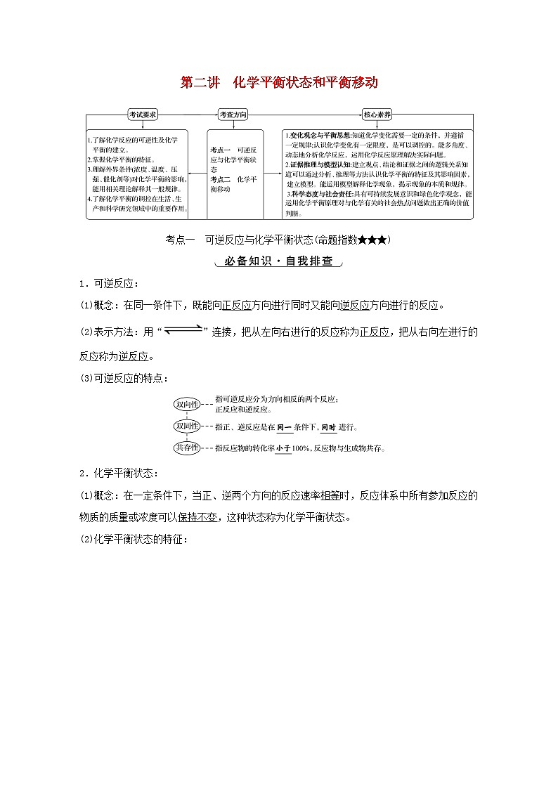 高考化学一轮复习第七章化学反应速率和化学平衡第二讲化学平衡状态和平衡移动学案第1页