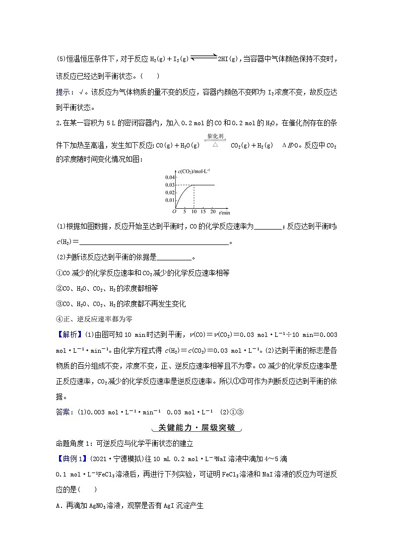 高考化学一轮复习第七章化学反应速率和化学平衡第二讲化学平衡状态和平衡移动学案第3页