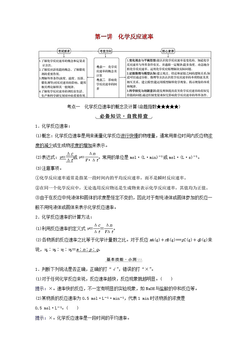高考化学一轮复习第七章化学反应速率和化学平衡第一讲化学反应速率学案01