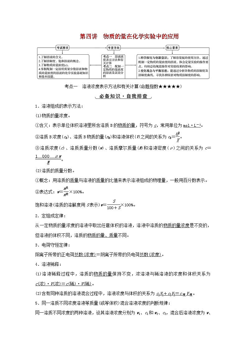 高考化学一轮复习第一章从实验学化学第四讲物质的量在化学实验中的应用学案第1页