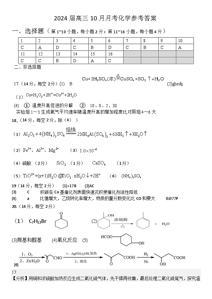 广东省东莞市第四中学2023-2024学年高三上学期10月月考化学答案第1页
