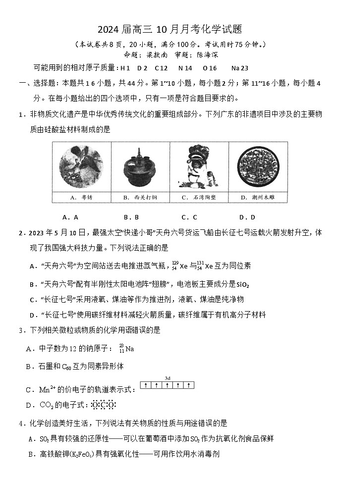 广东省东莞市第四中学2023-2024学年高三上学期10月月考化学第1页