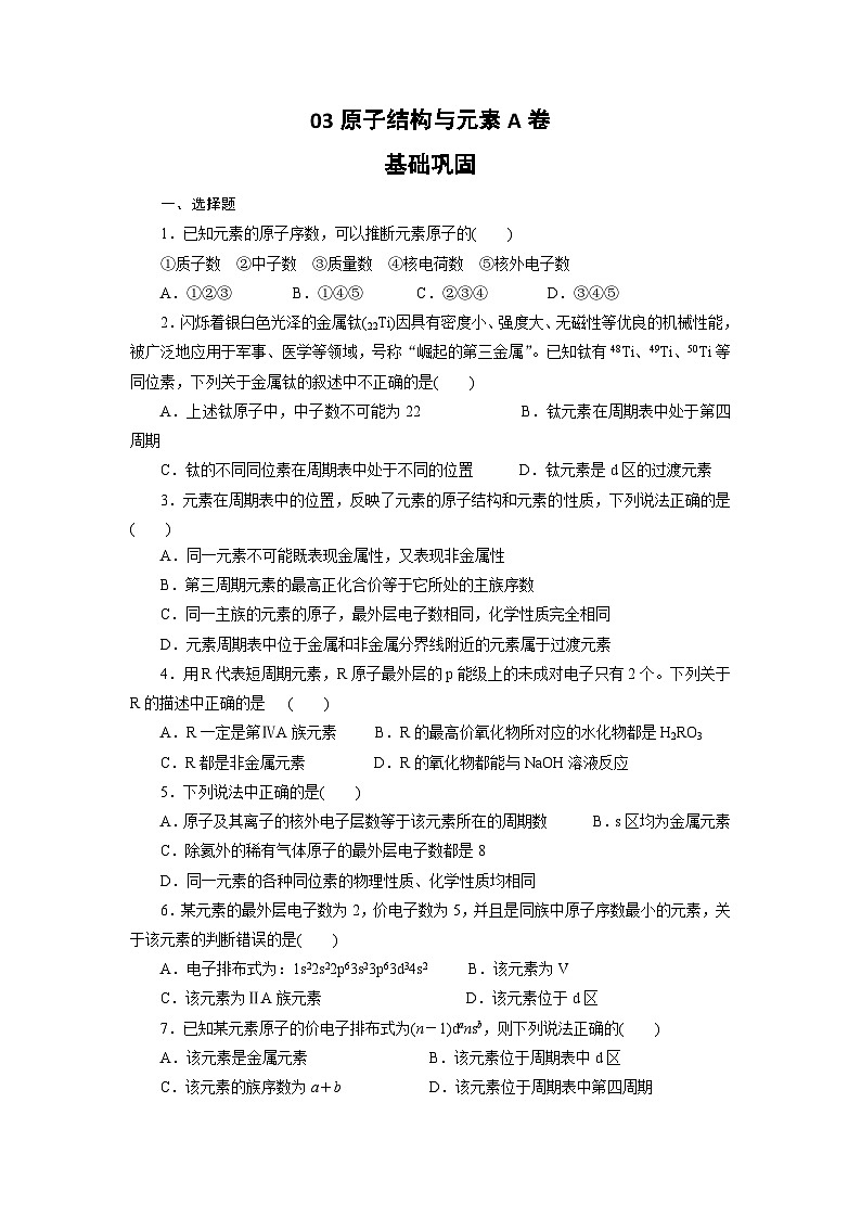 2022年高三化学寒假课时训练:03原子结构与元素的性质(A卷)Word版含答案第1页