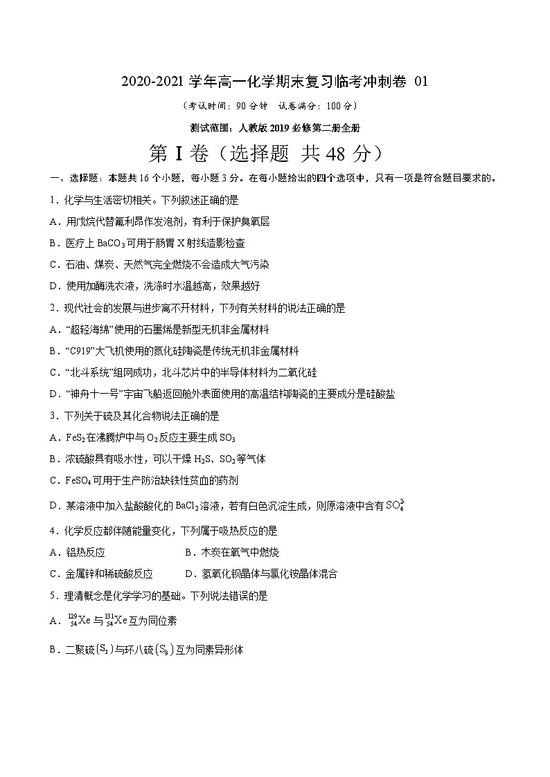 冲刺卷01-2020-2021学年高一化学期末复习临考冲刺卷(人教版2019必修第二册)(原卷版)第1页