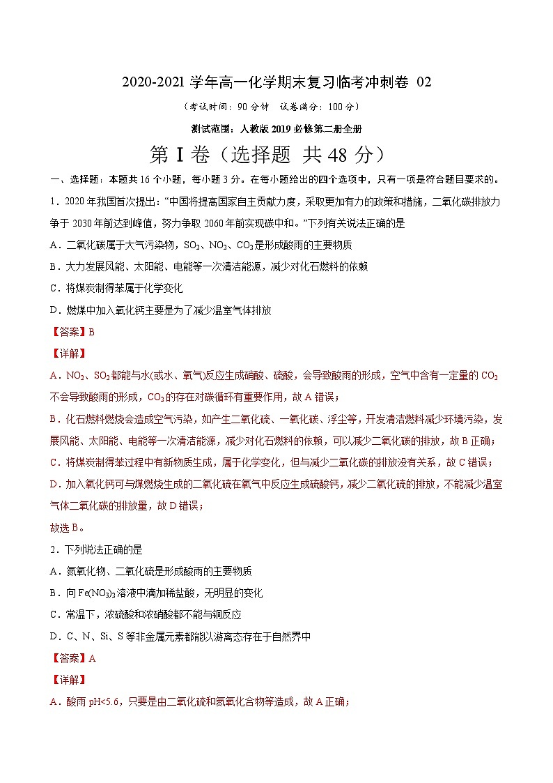 冲刺卷02-2020-2021学年高一化学期末复习临考冲刺卷(人教版2019必修第二册)(解析版)第1页
