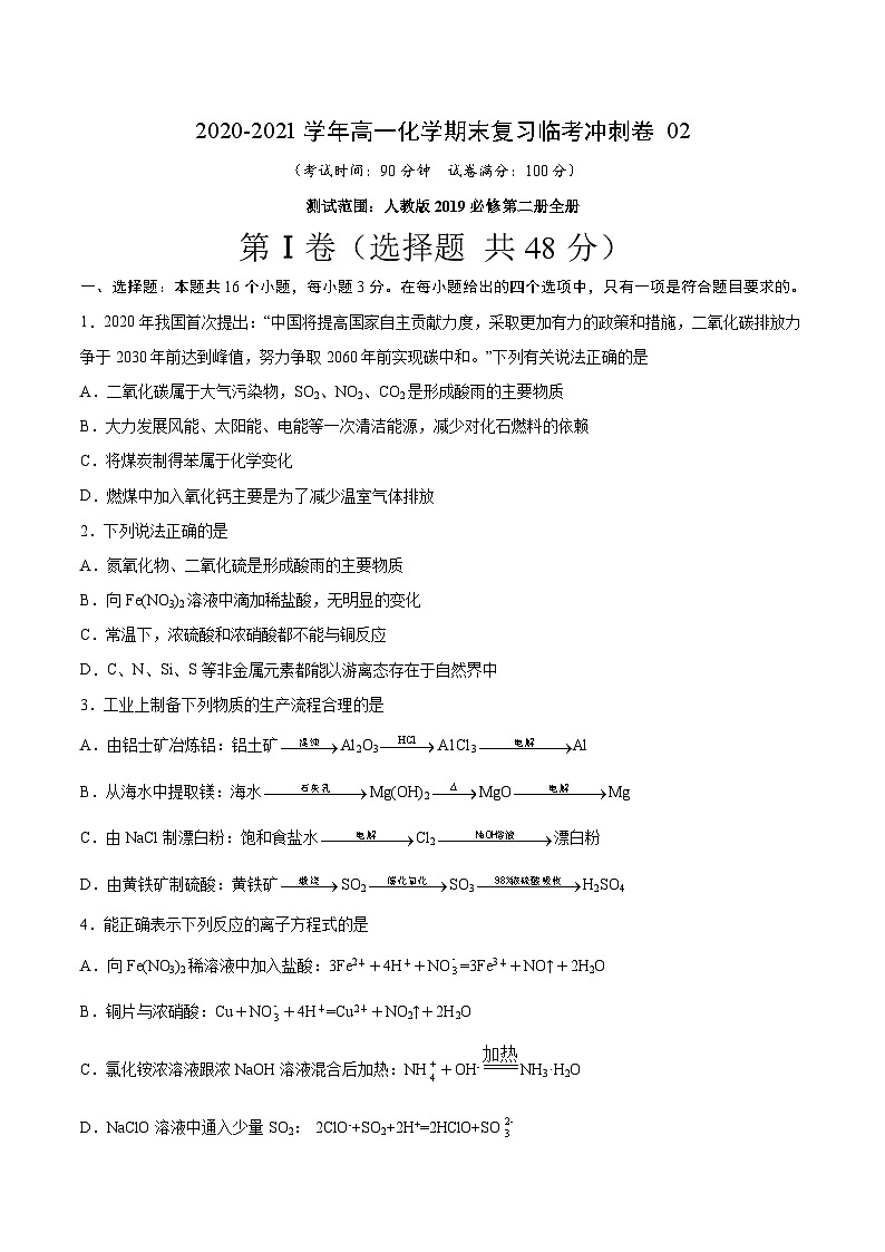 冲刺卷02-2020-2021学年高一化学期末复习临考冲刺卷(人教版2019必修第二册)(原卷版)第1页