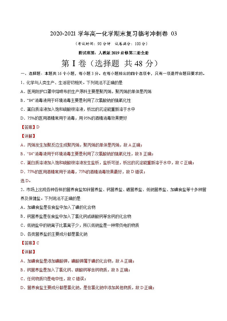 冲刺卷03-2020-2021学年高一化学期末复习临考冲刺卷(人教版2019必修第二册)(解析版)01