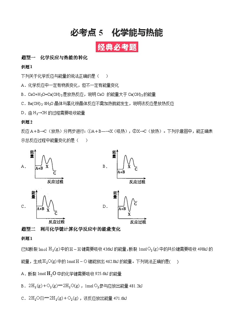 必考点5 化学能与热能-【对点变式题】2021-2022学年高一化学下学期期中期末必考题精准练(人教版2019)(原卷版)第1页