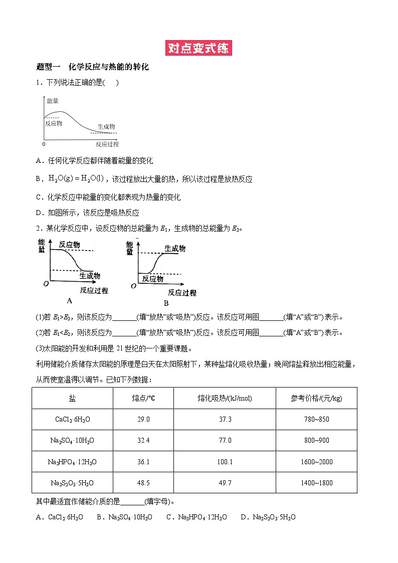 必考点5 化学能与热能-【对点变式题】2021-2022学年高一化学下学期期中期末必考题精准练(人教版2019)(原卷版)第3页