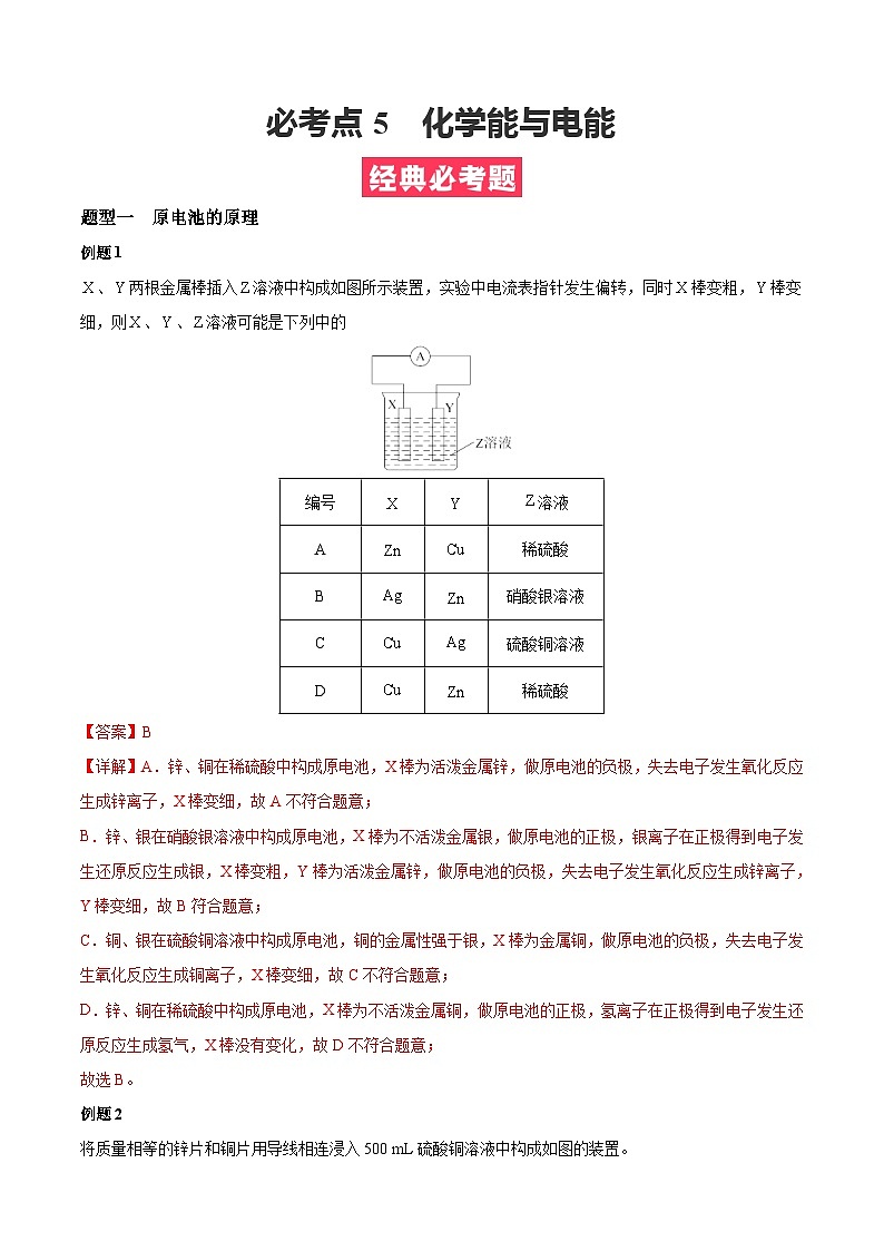必考点6 化学能与电能-【对点变式题】2021-2022学年高一化学下学期期中期末必考题精准练(人教版2019)(解析版)第1页
