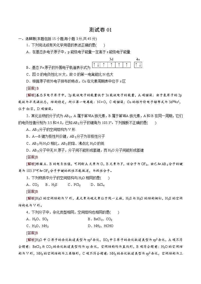 测试卷01-2021-2022学年高二化学下学期期末复习(讲义+测试)(人教版2019选择性必修2)(解析版)01