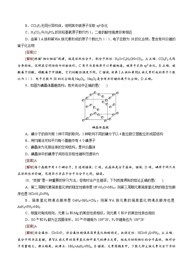 测试卷01-2021-2022学年高二化学下学期期末复习(讲义+测试)(人教版2019选择性必修2)(解析版)03