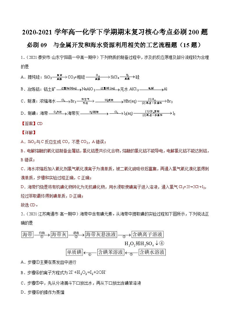 必刷09 与金属开发和海水资源利用相关的工艺流程题-2020-2021学年高一化学下学期期末复习核心考点必刷200题(人教版2019必修第二册)(解析版)第1页