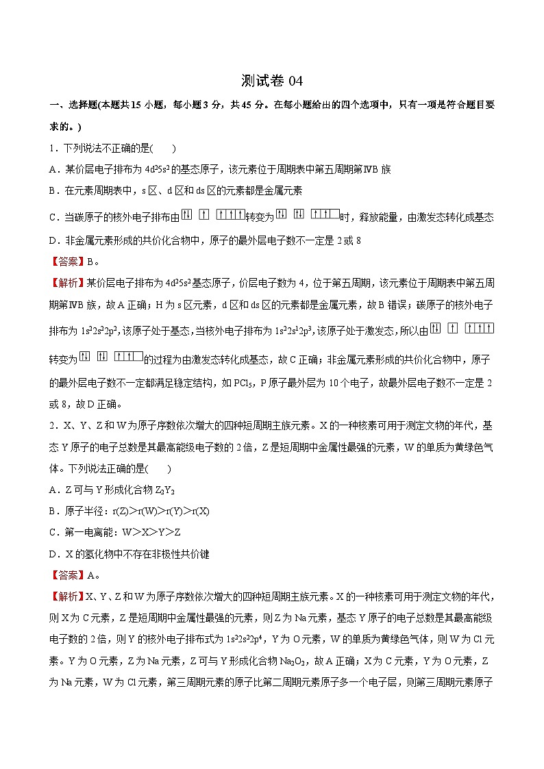 测试卷04-2021-2022学年高二化学下学期期末复习(讲义+测试)(人教版2019选择性必修2)(解析版)第1页