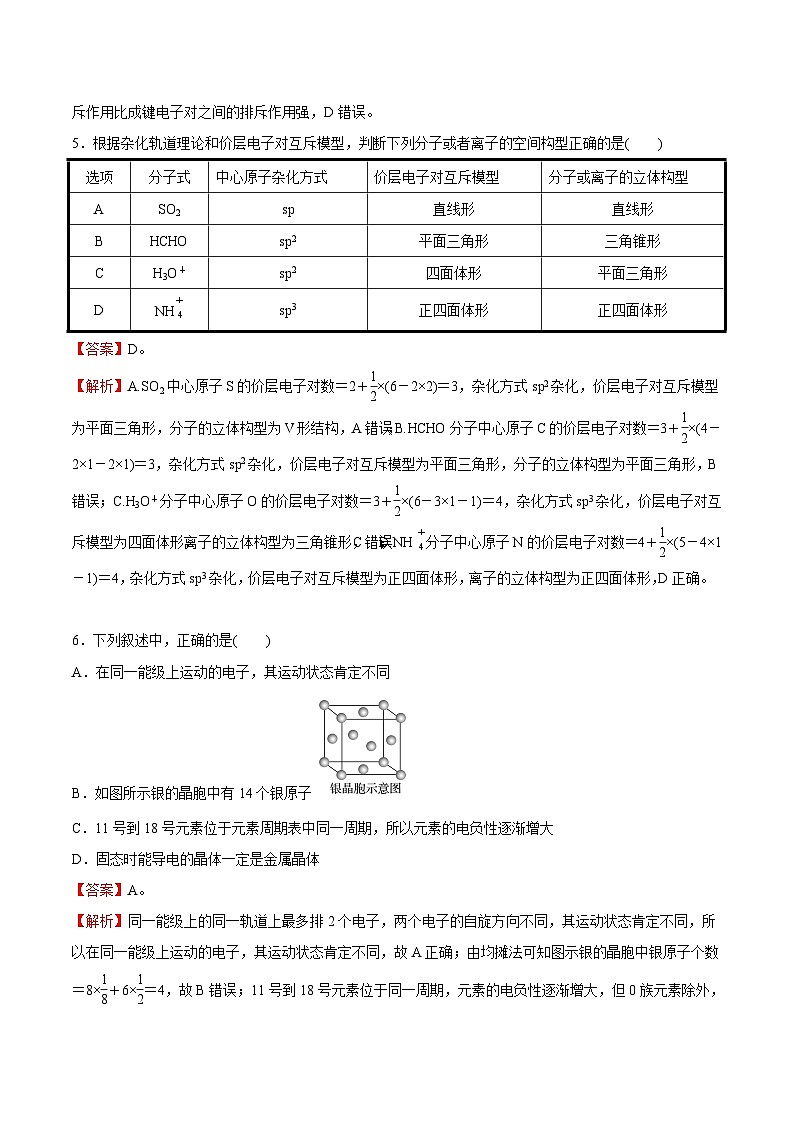 测试卷04-2021-2022学年高二化学下学期期末复习(讲义+测试)(人教版2019选择性必修2)(解析版)第3页