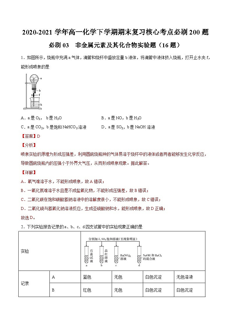 必刷03 非金属元素及其化合物实验题-2020-2021学年高一化学下学期期末复习核心考点必刷200题(人教版2019必修第二册)(解析版)第1页