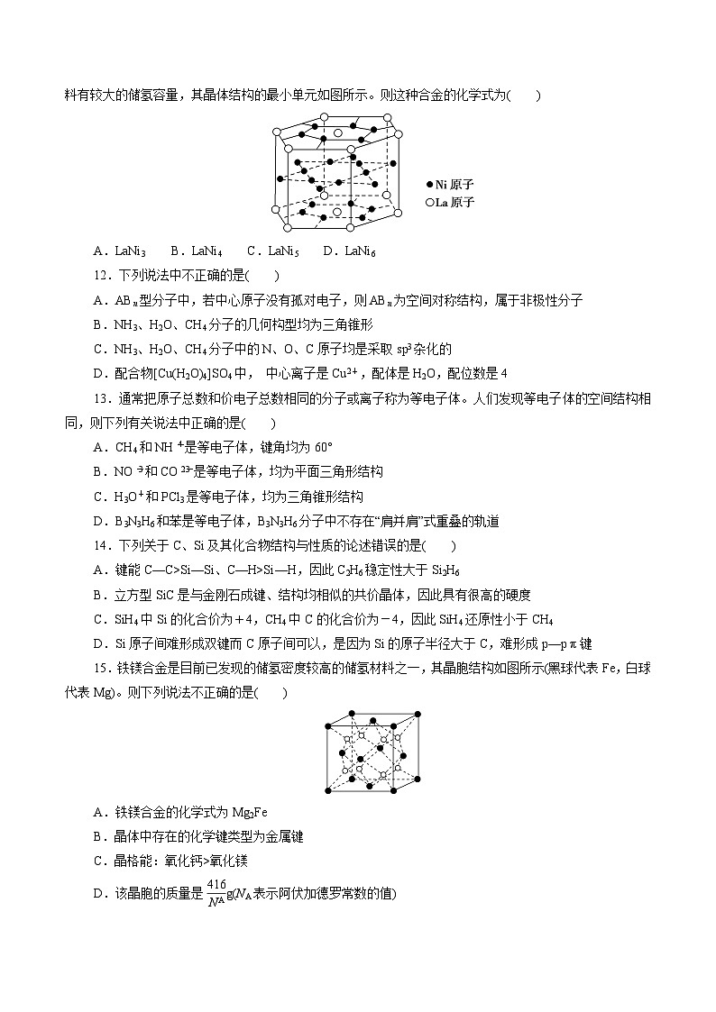 测试卷02-2021-2022学年高二化学下学期期末复习(讲义+测试)(人教版2019选择性必修2)(原卷版)第3页