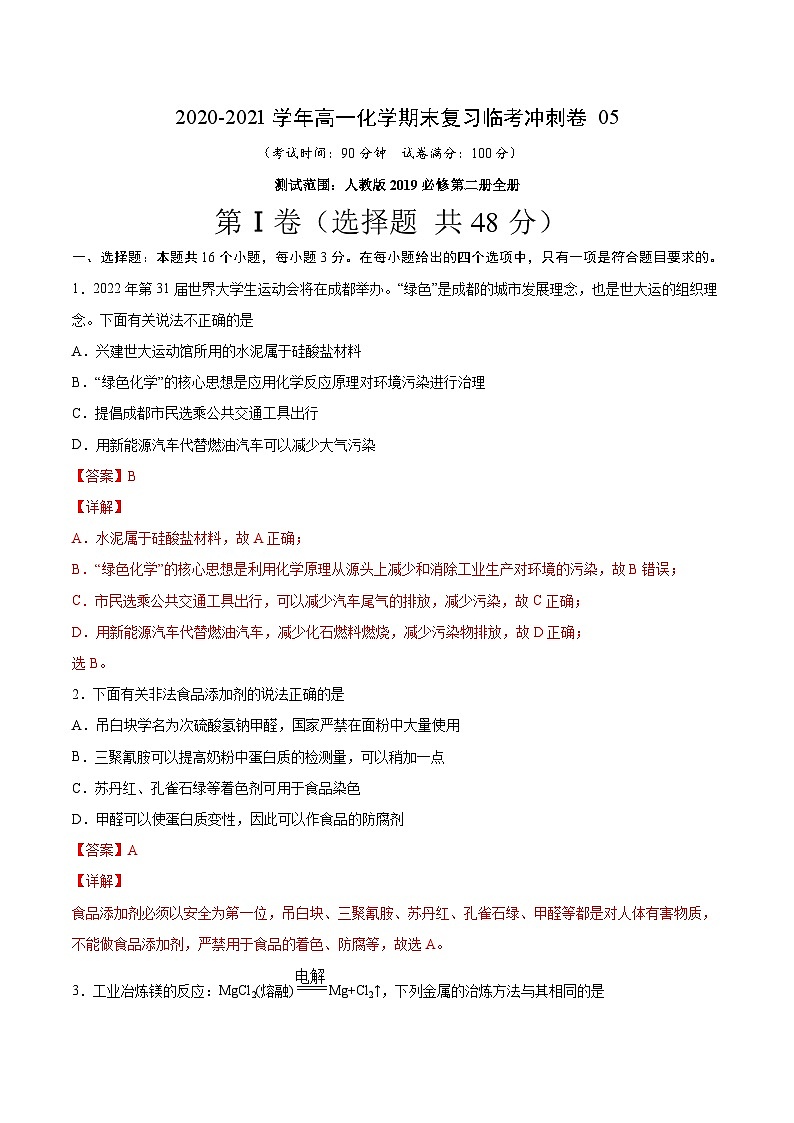 冲刺卷05-2020-2021学年高一化学期末复习临考冲刺卷(人教版2019必修第二册)(解析版)01