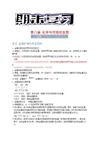 第八章 化学与可持续发展 -（知识点汇总）- 2021-2022学年高一化学期末考点汇总与习题演练（人教版2019必修第二册）