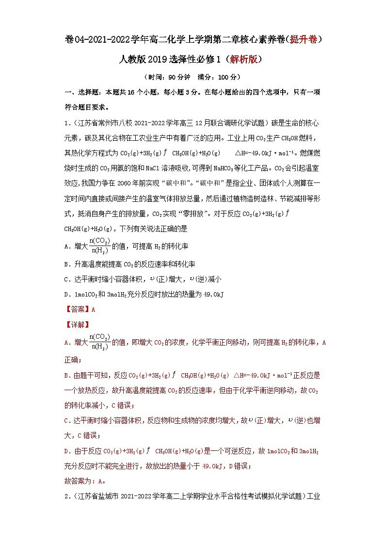 第二章 化学反应速率与化学平衡-2021-2022学年高二化学上学期期末检测核心素养卷(人教版2019选择性必修1)(提升卷)(解析版)01