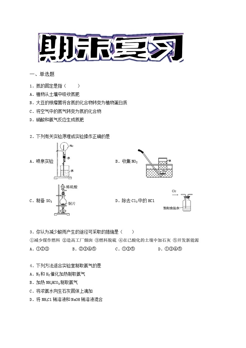 第五章 化工生产中的重要非金属元素 -(习题演练)-2021-2022学年高一化学期末考点汇总与习题演练 (原卷板)01