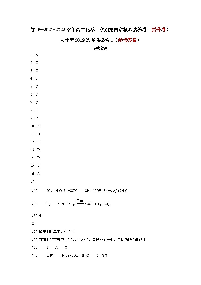 第四章 化学反应与电能-2021-2022学年高二化学上学期期末检测核心素养卷(人教版2019选择性必修1)(提升卷)(参考答案)第1页