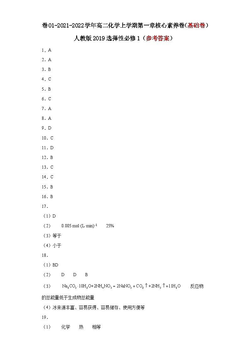 第一章 化学反应的热效应-2021-2022学年高二化学上学期期末检测核心素养卷(人教版2019选择性必修1)(基础卷)(参考答案)第1页