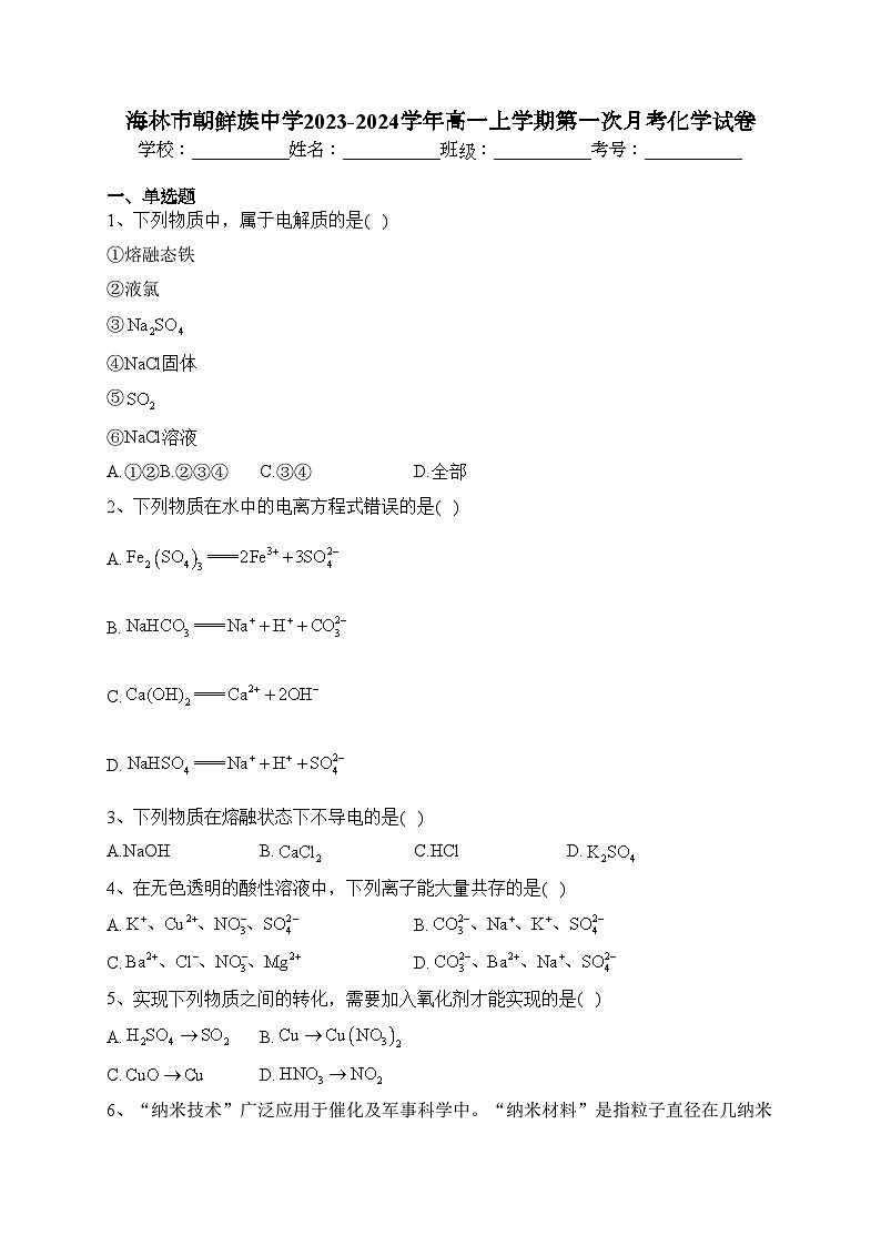 海林市朝鲜族中学2023-2024学年高一上学期第一次月考化学试卷(含答案)第1页