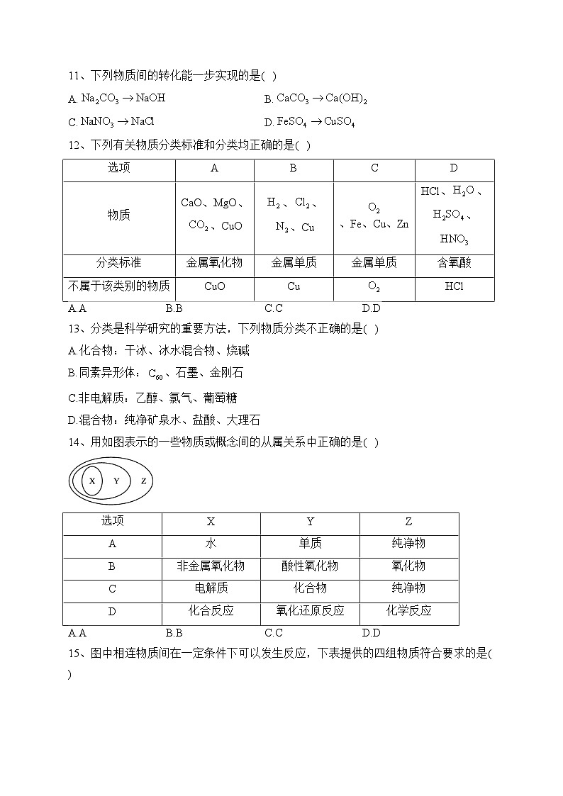 海林市朝鲜族中学2023-2024学年高一上学期第一次月考化学试卷(含答案)第3页