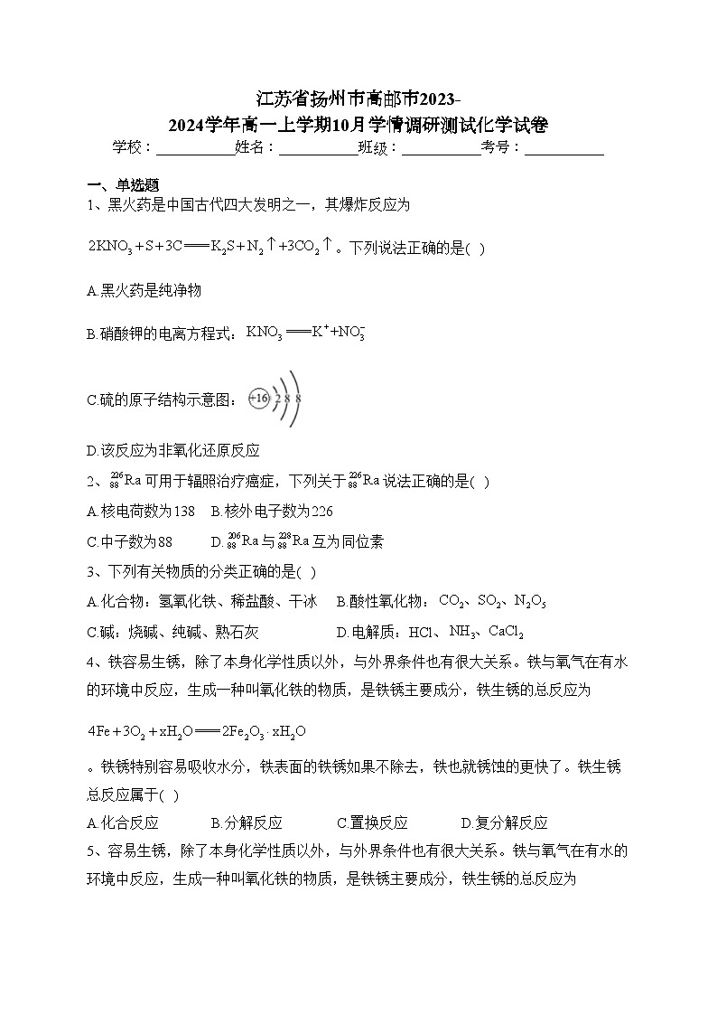 江苏省扬州市高邮市2023-2024学年高一上学期10月学情调研测试化学试卷(含答案)第1页