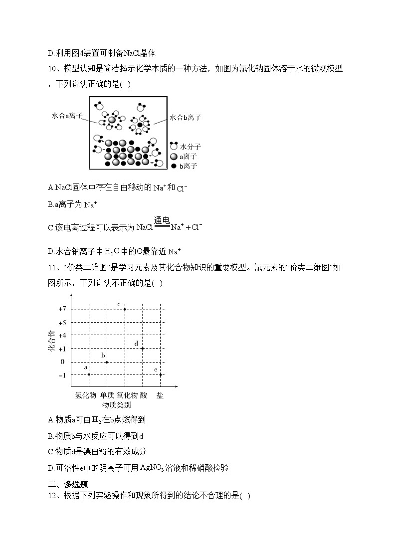 江苏省扬州市高邮市2023-2024学年高一上学期10月学情调研测试化学试卷(含答案)第3页
