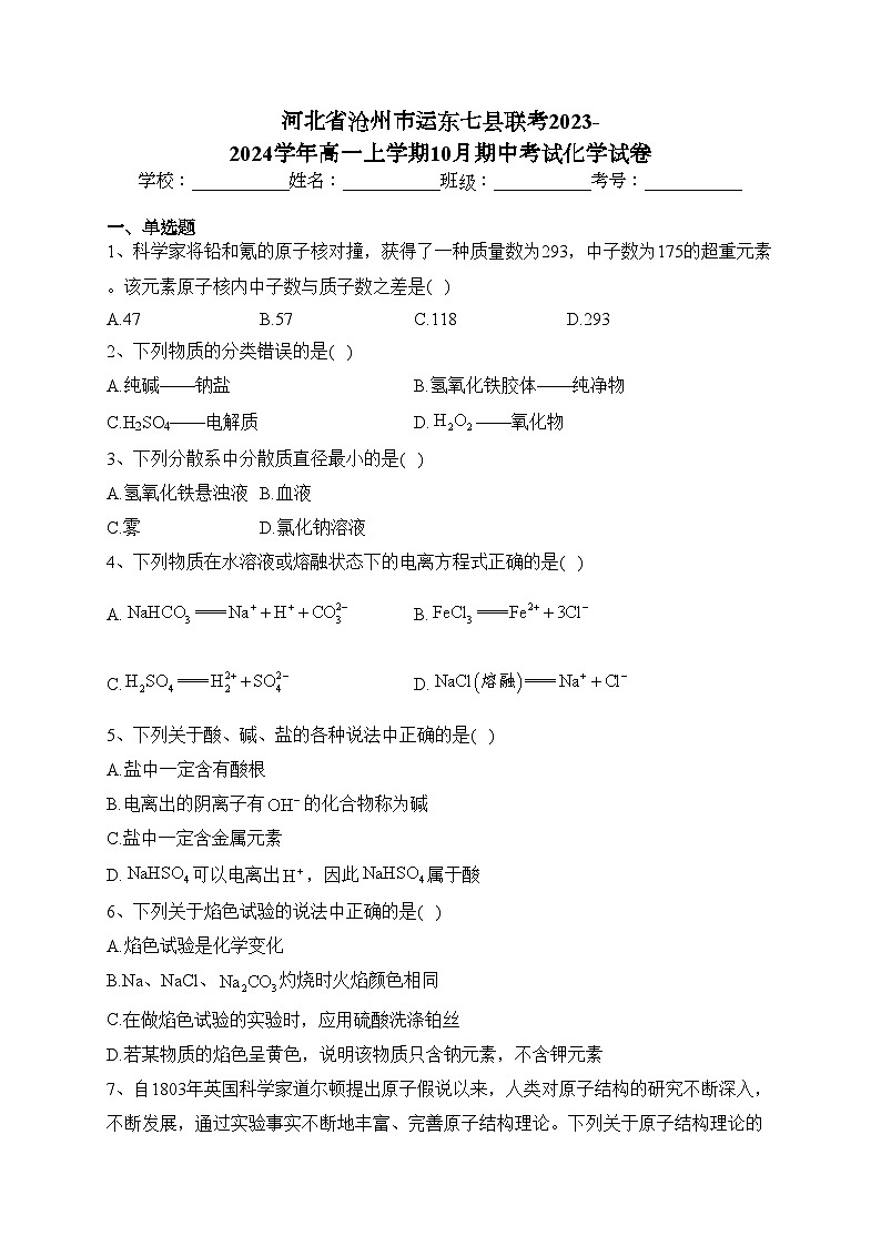 河北省沧州市运东七县联考2023-2024学年高一上学期10月期中考试化学试卷(含答案)01