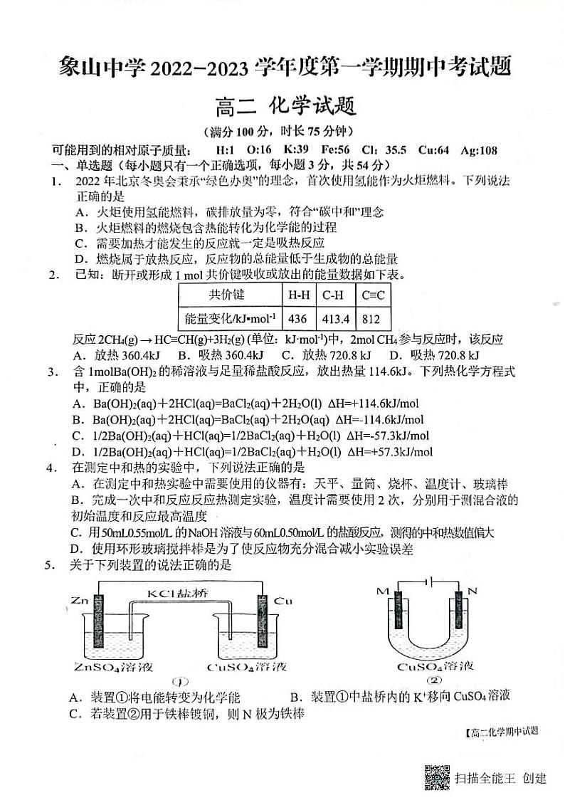 陕西省渭南市韩城市象山中学2022-2023学年高二上学期期中化学试题第1页