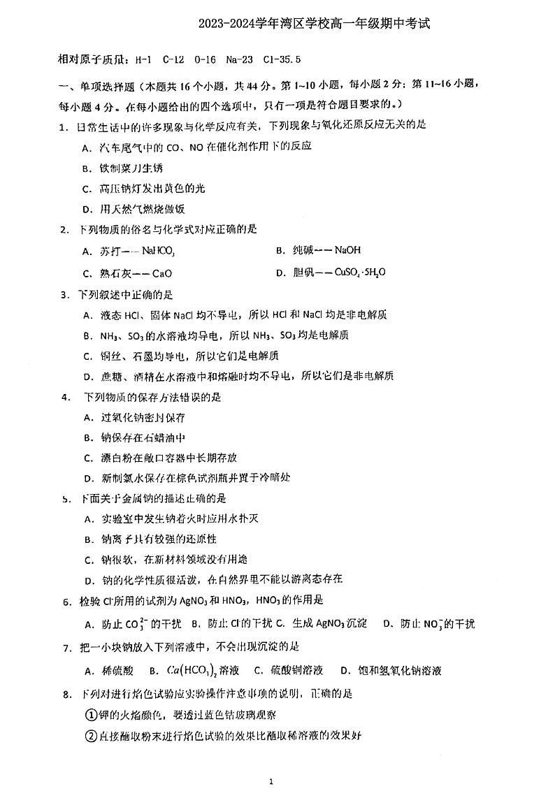 广东省广州市湾区学校2023-2024学年高一上学期期中考试化学试卷(扫描版含答案)第1页