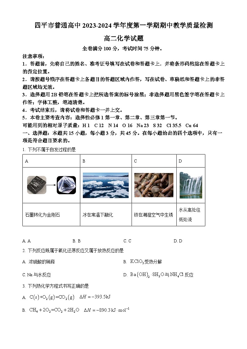 2024四平普通高中高二上学期期中考试化学含解析第1页