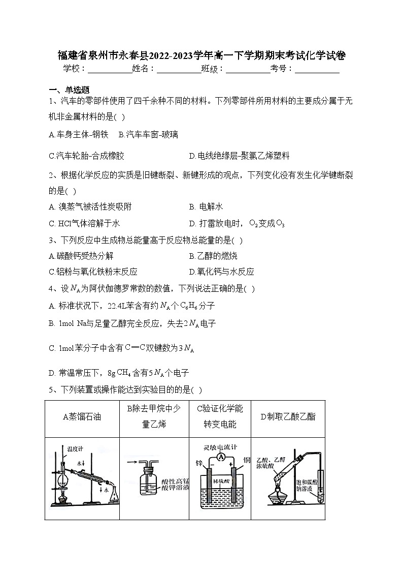 福建省泉州市永春县2022-2023学年高一下学期期末考试化学试卷(含答案)第1页