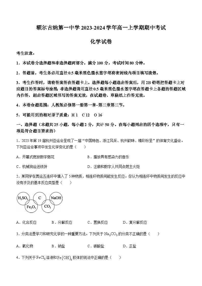 内蒙古额尔古纳第一中学2023-2024学年高一上学期期中考试化学试题(含答案)第1页