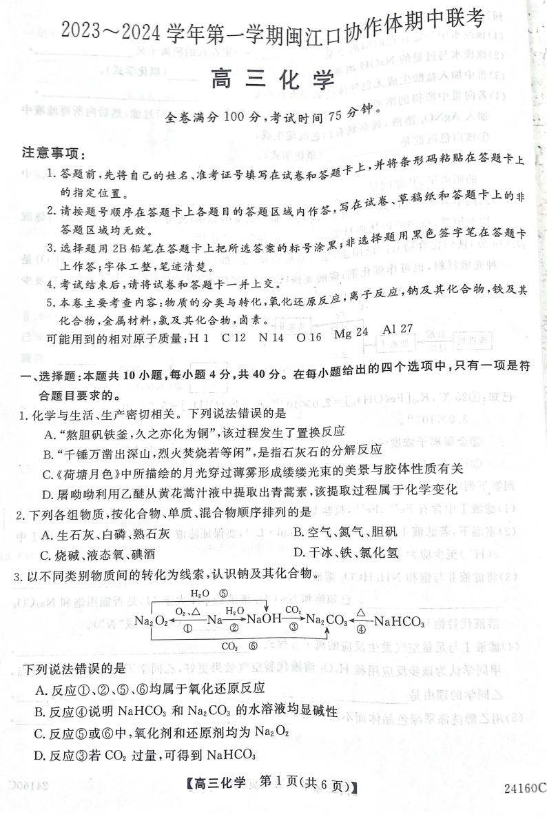 福建省福州市闽江口协作体2023-2024学年高三上学期11月期中化学试题01