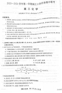 福建省福州市闽江口协作体2023-2024学年高三上学期11月期中化学试题