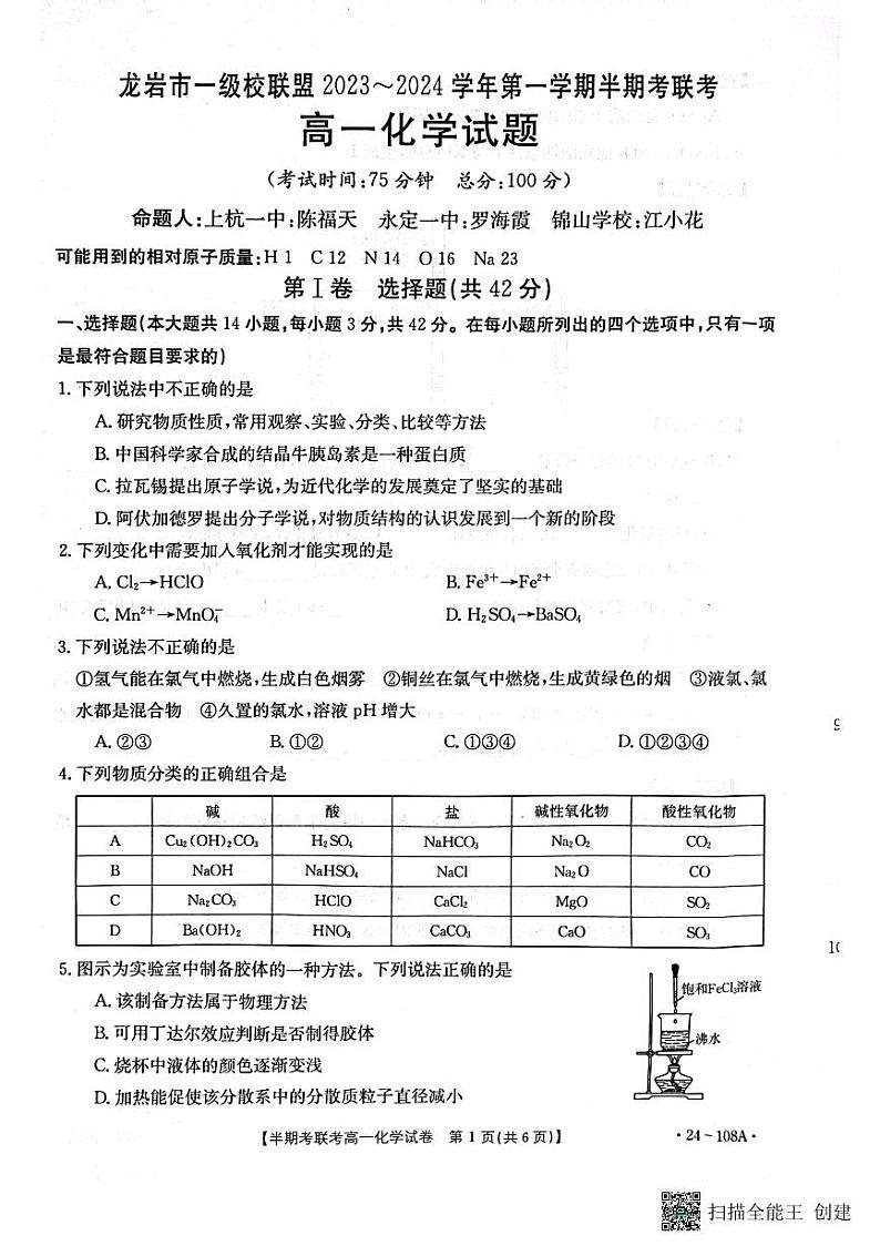 福建省龙岩市一级校联盟2023-2024学年高一上学期11月期中化学试题01