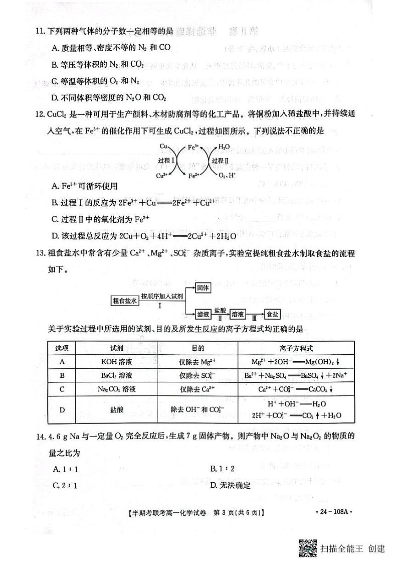 福建省龙岩市一级校联盟2023-2024学年高一上学期11月期中化学试题03