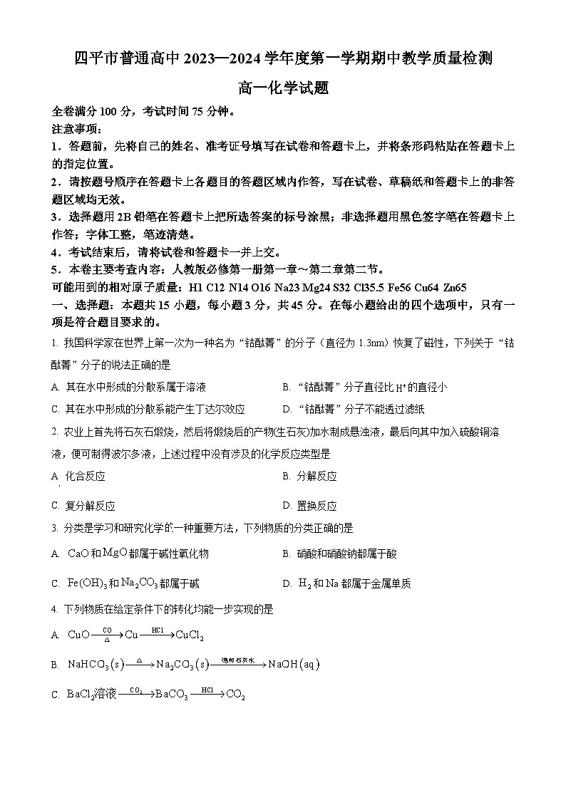 2024四平普通高中高一上学期期中考试化学含解析01